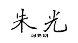 袁强朱光楷书个性签名怎么写