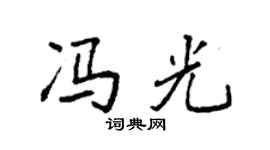 袁强冯光楷书个性签名怎么写