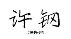 袁强许钢楷书个性签名怎么写