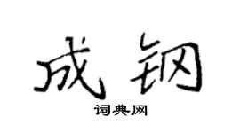 袁强成钢楷书个性签名怎么写