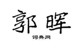 袁强郭晖楷书个性签名怎么写