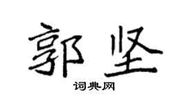 袁强郭坚楷书个性签名怎么写