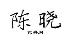 袁强陈晓楷书个性签名怎么写