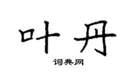 袁强叶丹楷书个性签名怎么写