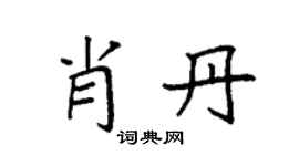 袁强肖丹楷书个性签名怎么写