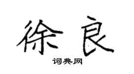 袁强徐良楷书个性签名怎么写