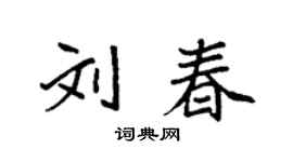 袁强刘春楷书个性签名怎么写