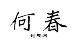 袁强何春楷书个性签名怎么写