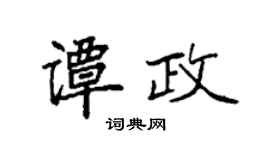 袁强谭政楷书个性签名怎么写