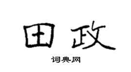 袁强田政楷书个性签名怎么写