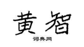 袁强黄智楷书个性签名怎么写