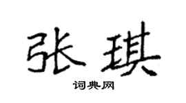 袁强张琪楷书个性签名怎么写