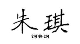 袁强朱琪楷书个性签名怎么写