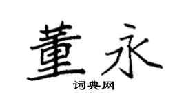 袁强董永楷书个性签名怎么写