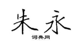 袁强朱永楷书个性签名怎么写