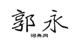 袁强郭永楷书个性签名怎么写