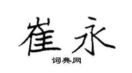 袁强崔永楷书个性签名怎么写