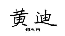 袁强黄迪楷书个性签名怎么写