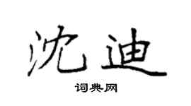 袁强沈迪楷书个性签名怎么写