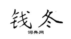 袁强钱冬楷书个性签名怎么写