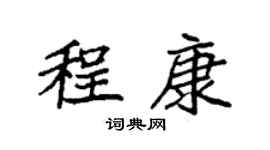 袁强程康楷书个性签名怎么写