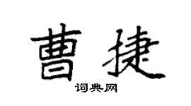 袁强曹捷楷书个性签名怎么写