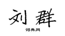 袁强刘群楷书个性签名怎么写