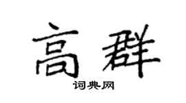 袁强高群楷书个性签名怎么写