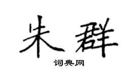 袁强朱群楷书个性签名怎么写