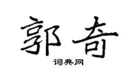 袁强郭奇楷书个性签名怎么写