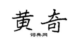 袁强黄奇楷书个性签名怎么写