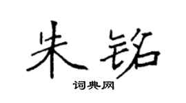 袁强朱铭楷书个性签名怎么写