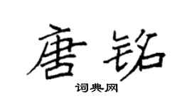 袁强唐铭楷书个性签名怎么写