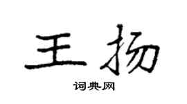 袁强王扬楷书个性签名怎么写