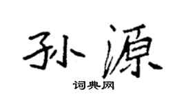 袁强孙源楷书个性签名怎么写