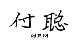 袁强付聪楷书个性签名怎么写