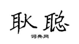 袁强耿聪楷书个性签名怎么写