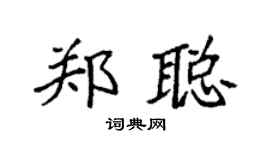 袁强郑聪楷书个性签名怎么写