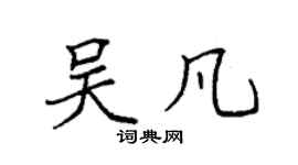 袁强吴凡楷书个性签名怎么写