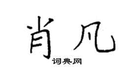 袁强肖凡楷书个性签名怎么写