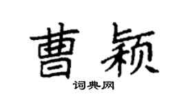 袁强曹颖楷书个性签名怎么写