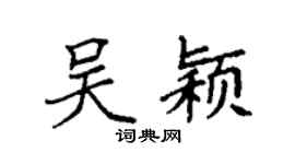 袁强吴颖楷书个性签名怎么写