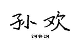 袁强孙欢楷书个性签名怎么写