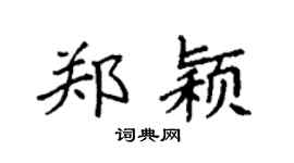 袁强郑颖楷书个性签名怎么写