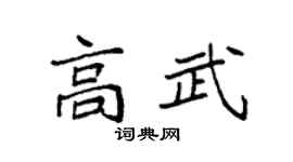 袁强高武楷书个性签名怎么写