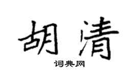 袁强胡清楷书个性签名怎么写