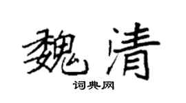 袁强魏清楷书个性签名怎么写