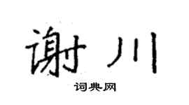 袁强谢川楷书个性签名怎么写