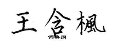 何伯昌王含枫楷书个性签名怎么写