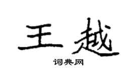 袁强王越楷书个性签名怎么写